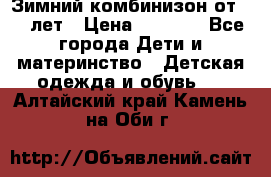 Зимний комбинизон от 0-3 лет › Цена ­ 3 500 - Все города Дети и материнство » Детская одежда и обувь   . Алтайский край,Камень-на-Оби г.